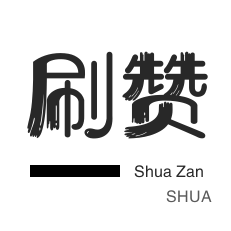 微信公众号粉丝-绝版图标点亮-自动互赞-美团红包